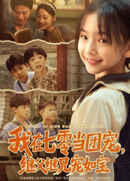 我在七零当团宠，继父继兄宠如宝