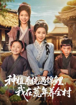 种植系统遇锦鲤我在荒年养全村