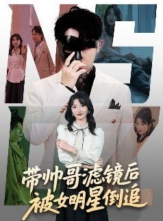 带帅哥滤镜后被女明星倒追