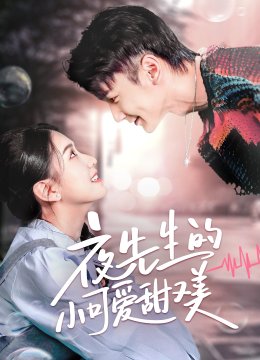 夜先生的小可爱甜又美