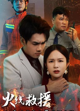 火线救援她葬送了亲生骨肉的生路