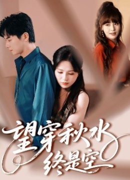 望穿秋水终是空