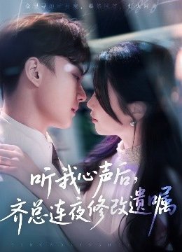 听我心声后齐总连夜修改遗嘱