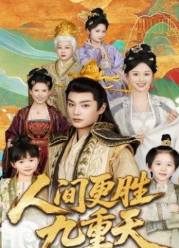 人间更胜九重天