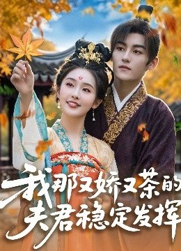 我那又娇又茶的夫君稳定发挥