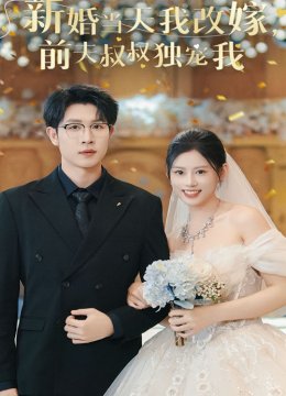 新婚当天我改嫁前夫叔叔独宠我