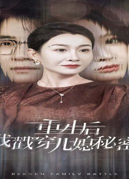 重生后我戳穿儿媳秘密