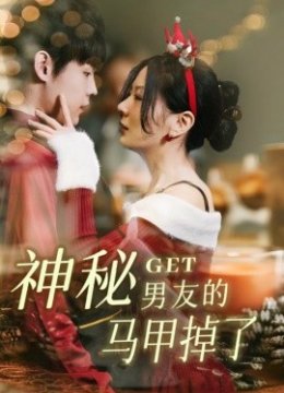 神秘男友的马甲掉了