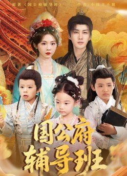 国公府辅导班