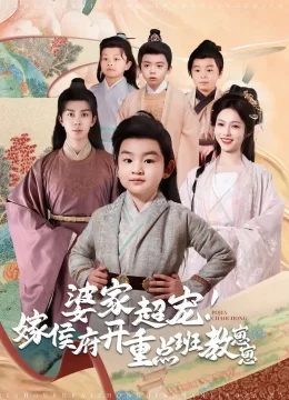 婆家超宠嫁侯府开重点班教崽崽