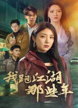 我跑江湖那些年