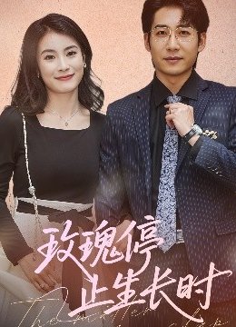 玫瑰停止生长时