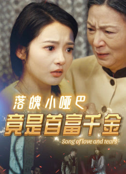 落魄小哑巴竟是首富千金