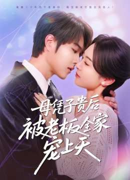 母凭子贵后被老板全家宠上天