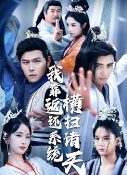 我靠返还系统横扫诸天