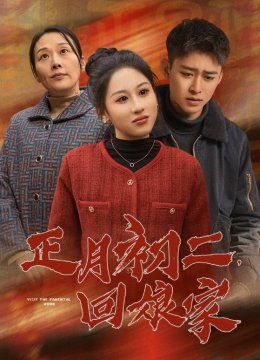 正月初二回娘家