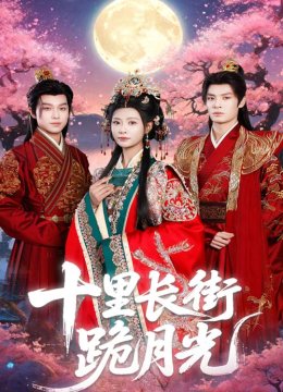 十里长街跪月光