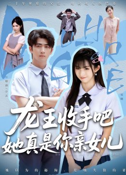 老大收手吧她真是你亲女儿