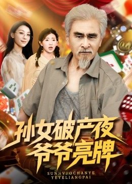 孙女破产夜爷爷亮牌