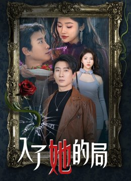 入了她的局
