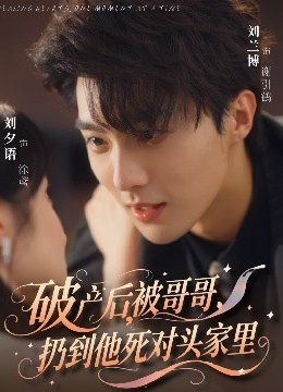 破产后，被哥哥扔到他死对头家里