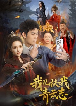 我儿扶我青云志