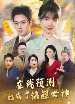 在线预测她成了锦鲤女神