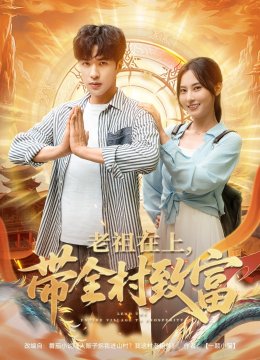 老祖在上，带全村致富