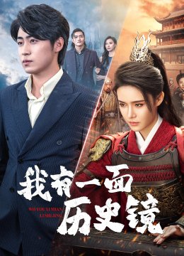 我有一面历史镜
