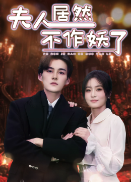 夫人居然不作妖了