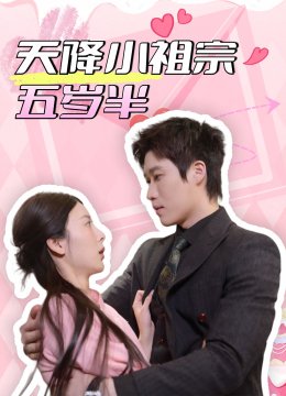 天降小祖宗五岁半