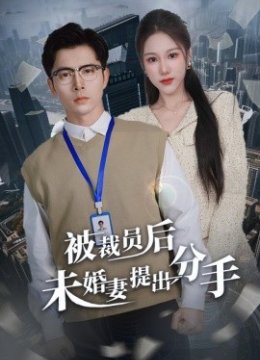 被裁员后未婚妻提出分手