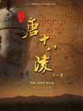 关中唐十八陵（第一季）