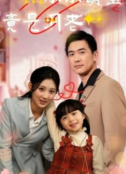 小小萌宝竟是月老