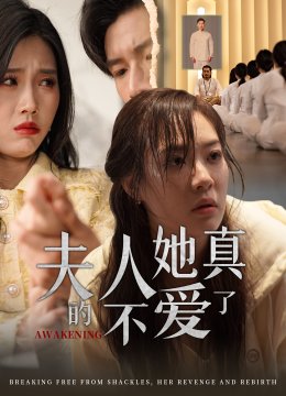 夫人她真的不爱了