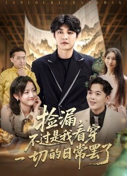 捡漏，不过是我看穿一切的日常罢了