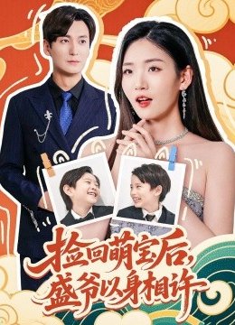 捡回萌娃后，盛爷以身相许