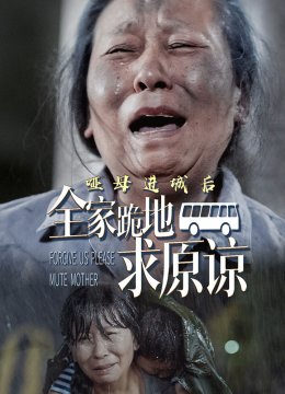 哑母进城后全家跪地求原谅