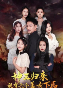 神王归来我有六个美女下属