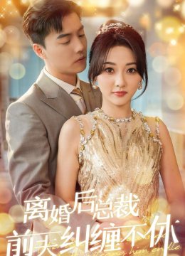 离婚后总裁前夫纠缠不休