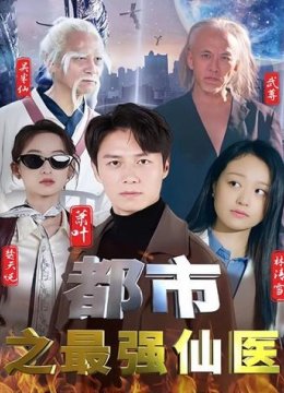 都市之最强仙医