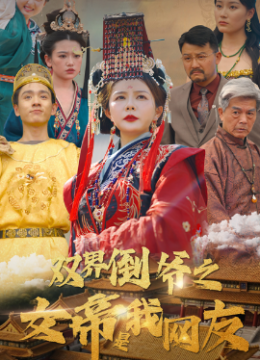 双界倒爷之女帝是我网友