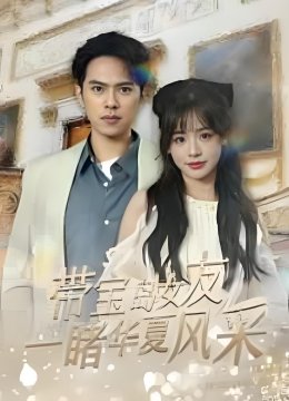 带宝岛女友一睹华夏风采