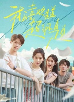 我的喜欢是道超纲题