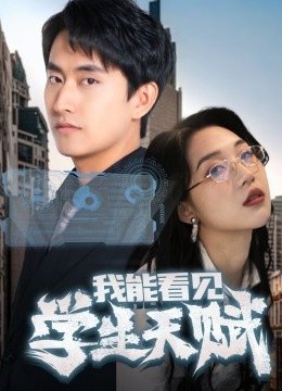 我能看见学生天赋