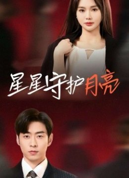 星星守护月亮
