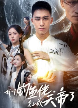 我一个钓鱼佬怎么成天帝了