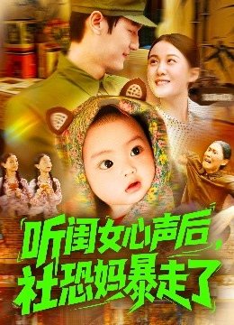 听闺女心声后，社恐妈暴走了