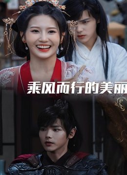 乘风而行的美丽