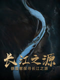 长江之源